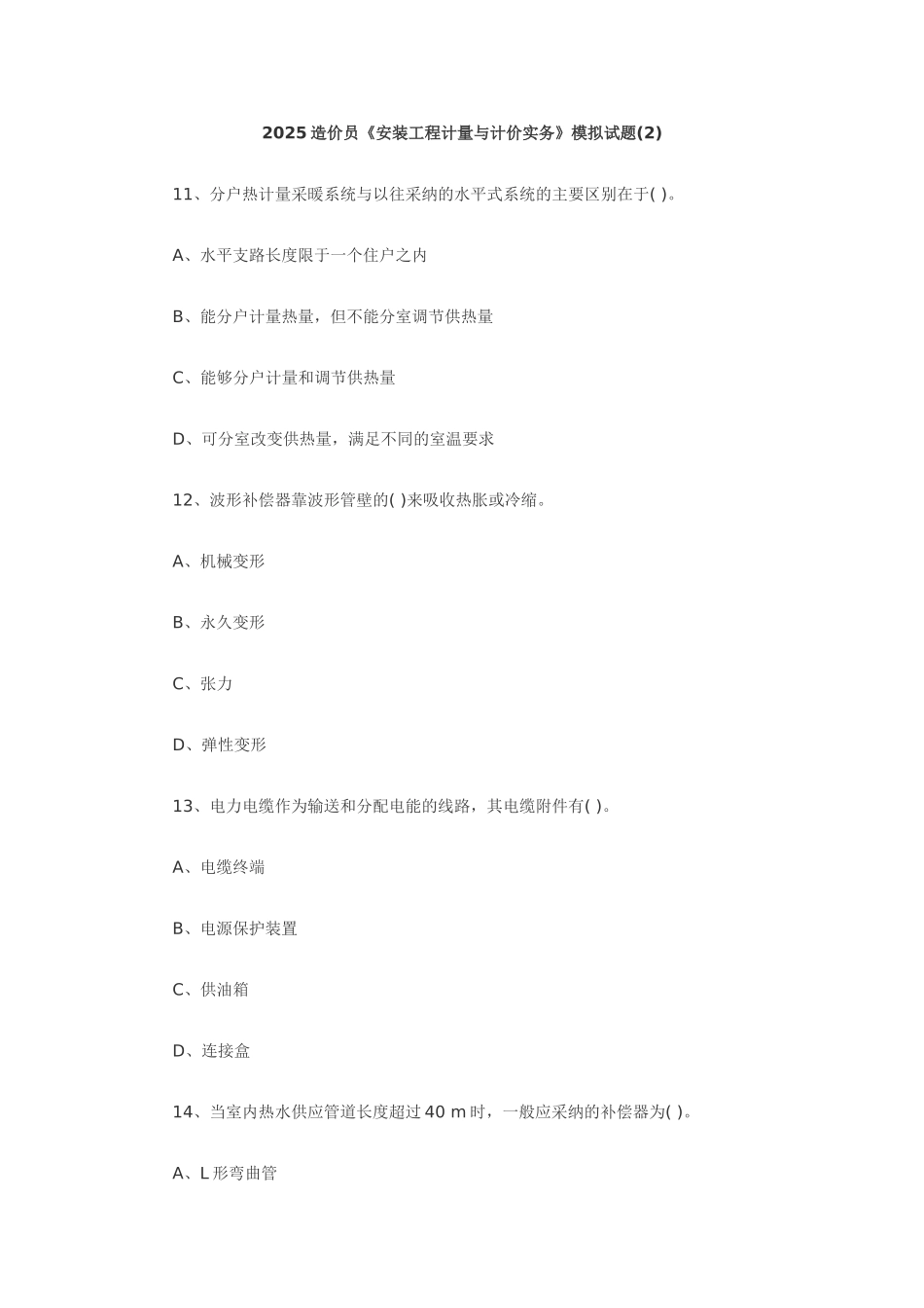 2025造价员《安装工程计量与计价实务》模拟试题_第1页