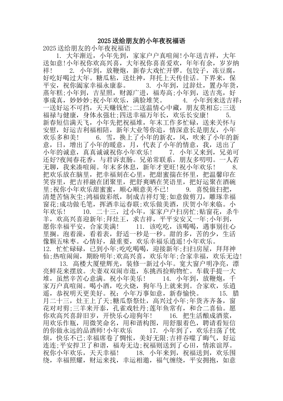 2025送给朋友的小年夜祝福语_第1页