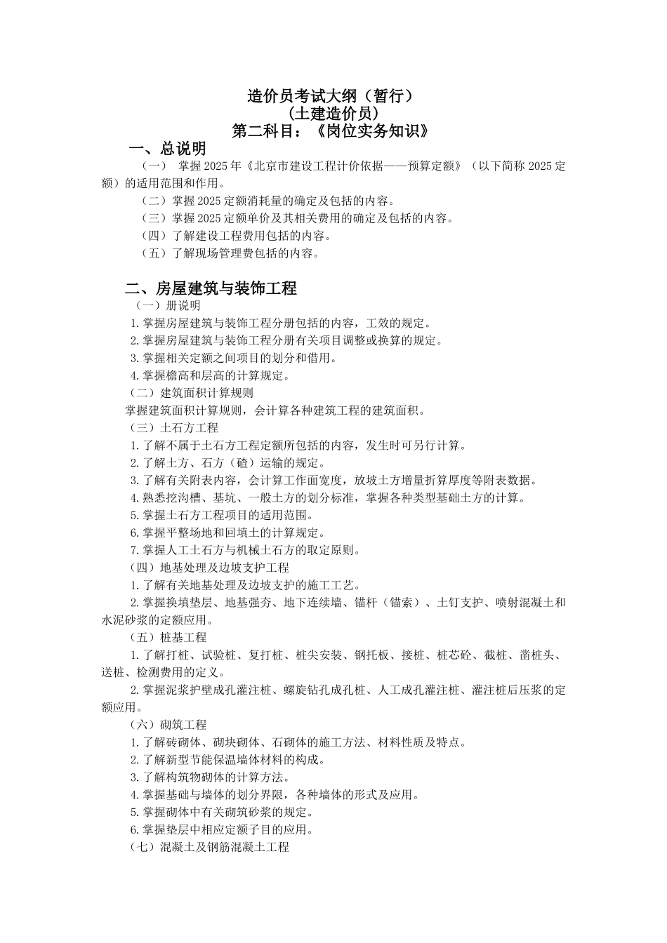 2025造价员考试大纲_第1页