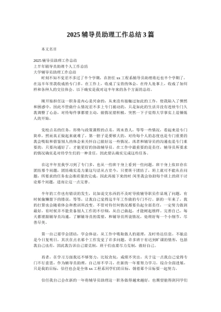 2025辅导员助理工作总结3篇