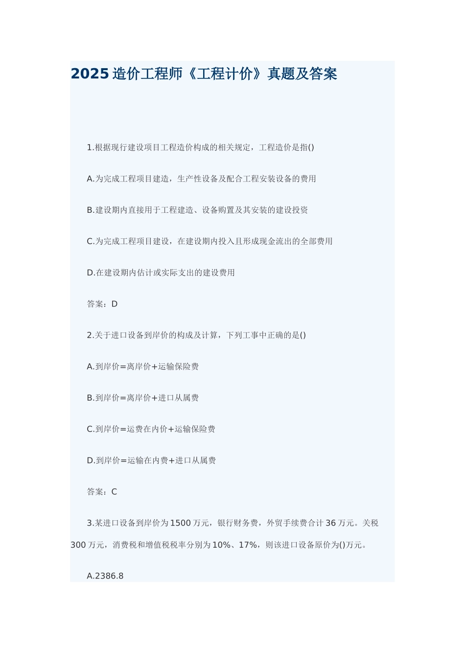 2025造价工程师《工程计价》真题及答案_第1页