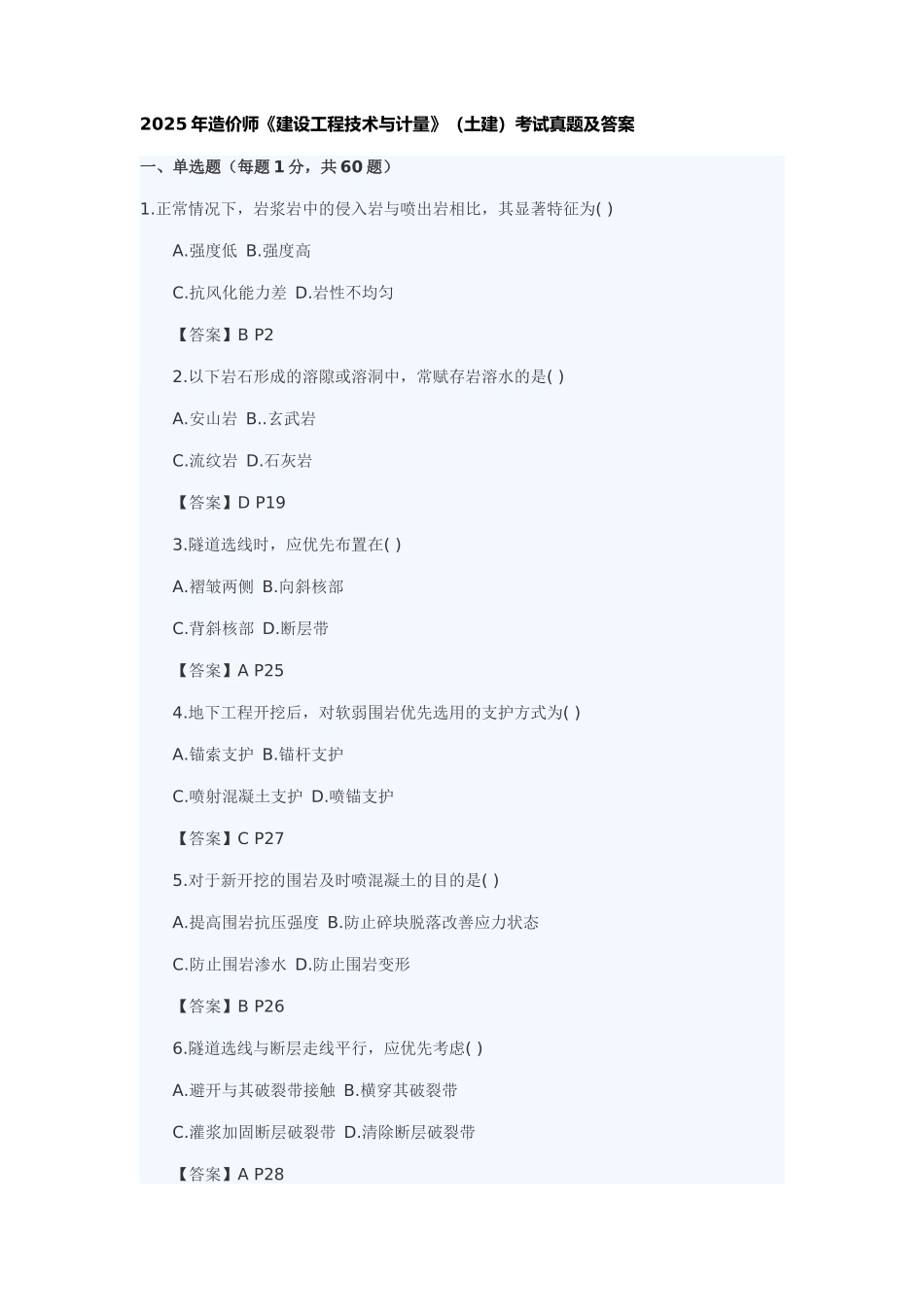 2025造价师考试真题-土建计量_第1页