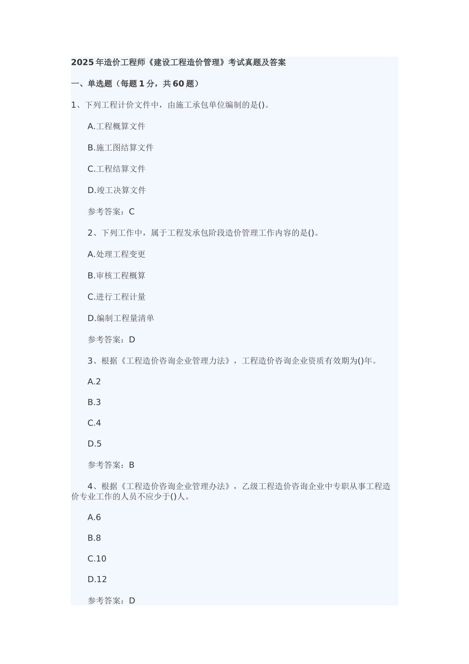 2025造价师考试真题-管理_第1页