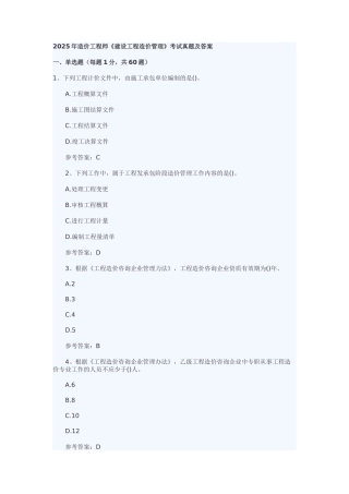 2025造价师考试真题-管理
