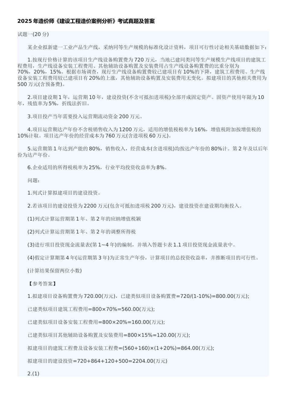 2025造价师考试真题-案例_第1页