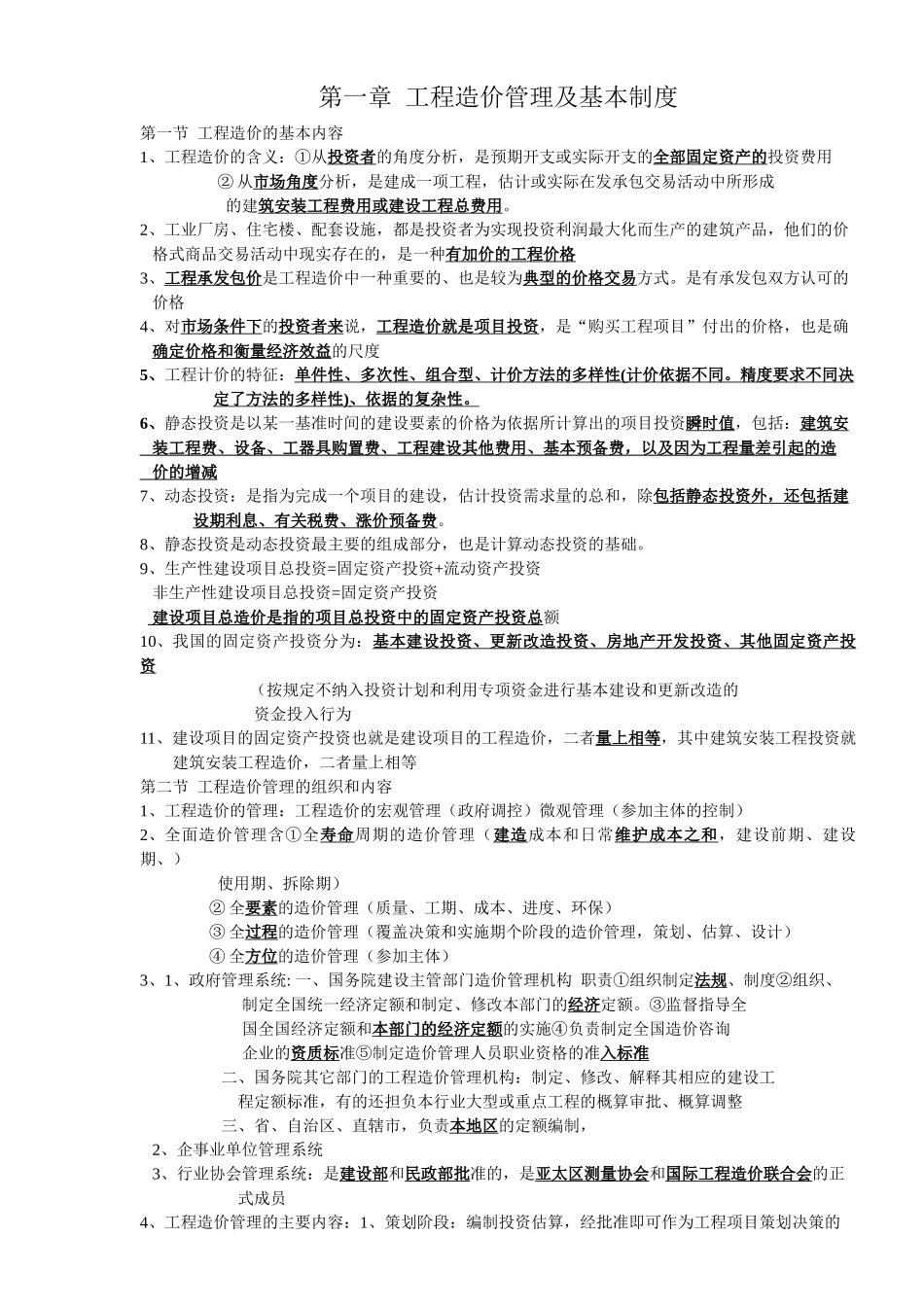 2025造价知识点总结--建设工程造价管理_第1页