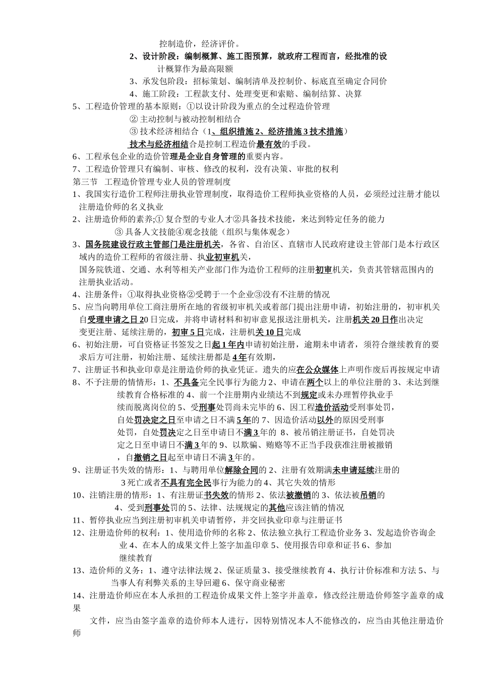 2025造价知识点总结--建设工程造价管理_第2页