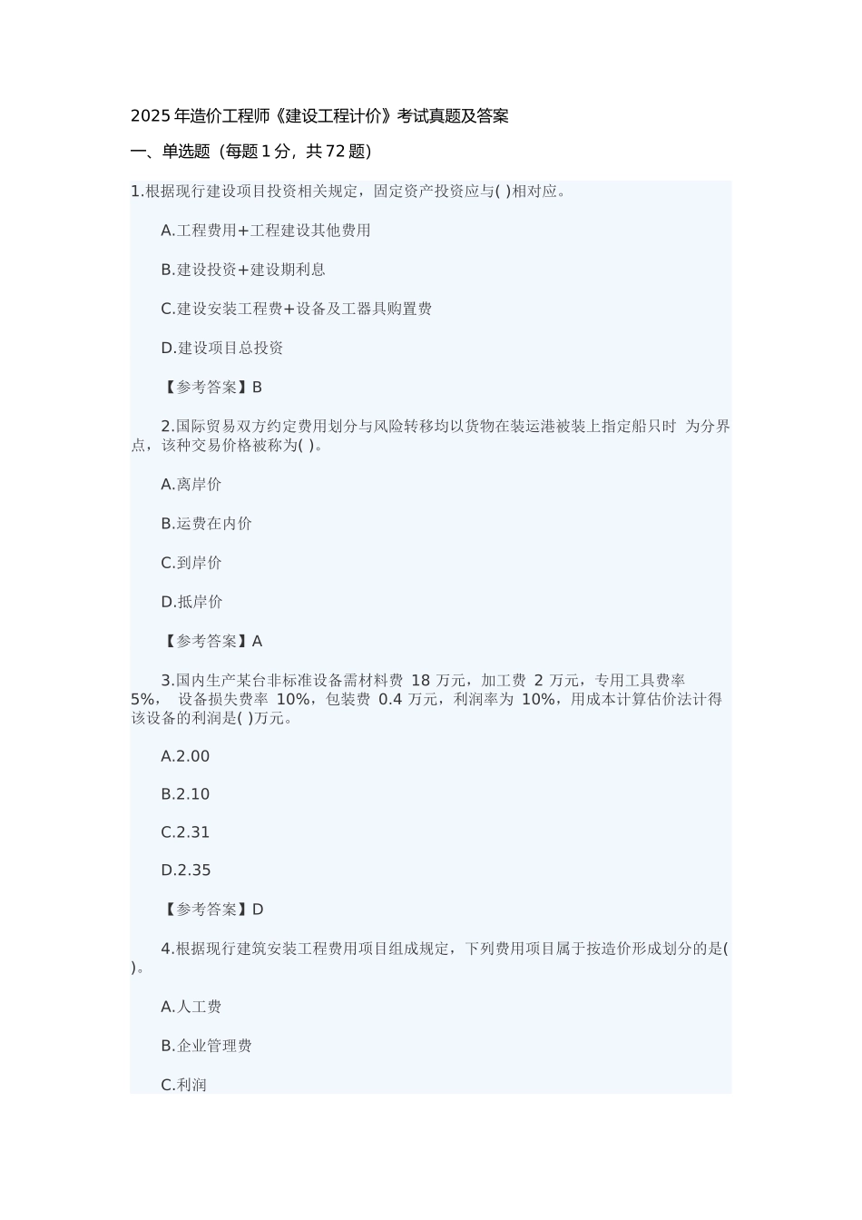 2025造价师考试真题-计价_第1页