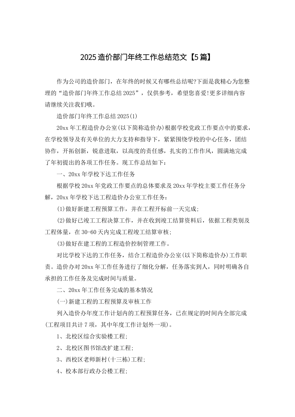 2025造价部门年终工作总结范文5篇_第1页