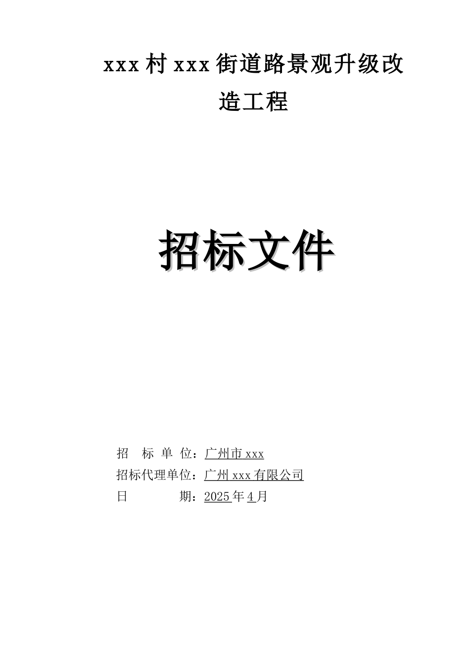 2025道路景观升级改造工程招标文件_第1页