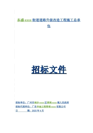 2025道路升级改造工程施工总承包招标文件