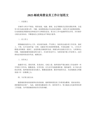 2025邮政局营业员工作计划范文