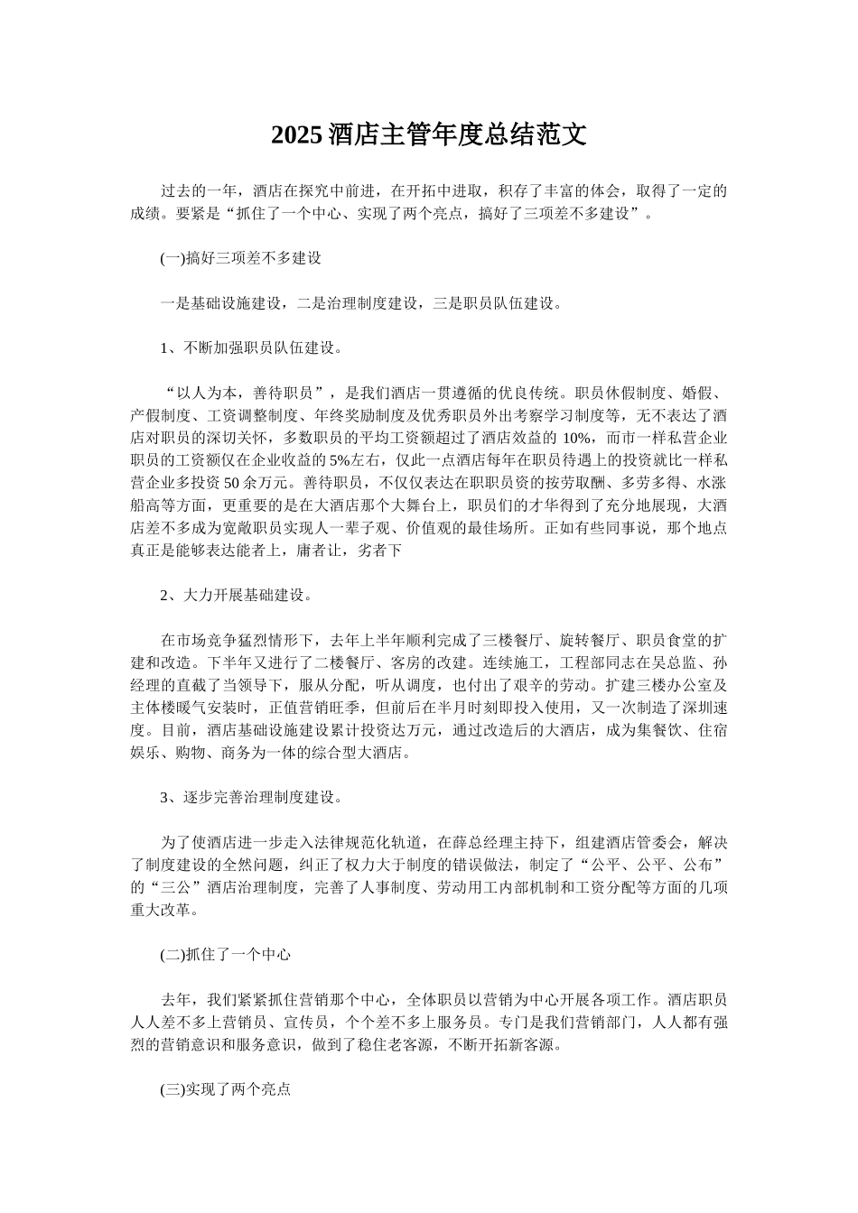 2025酒店主管年度总结范文_第1页
