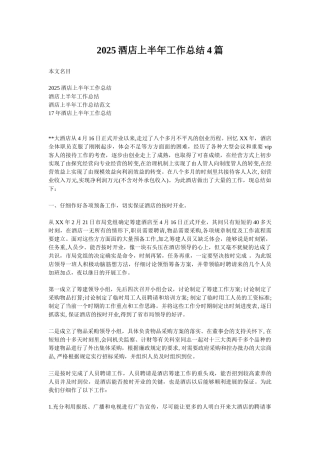 2025酒店上半年工作总结4篇