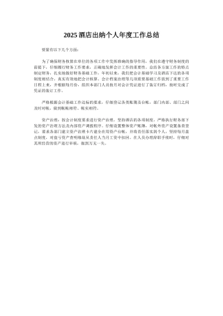 2025酒店出纳个人年度工作总结