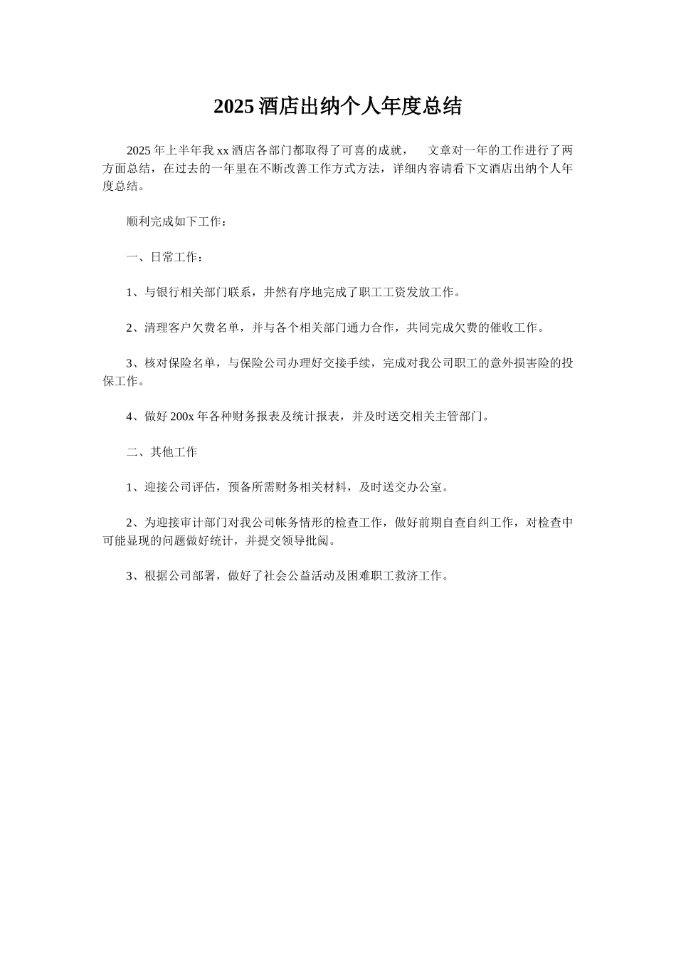 2025酒店出纳个人年度总结_第1页