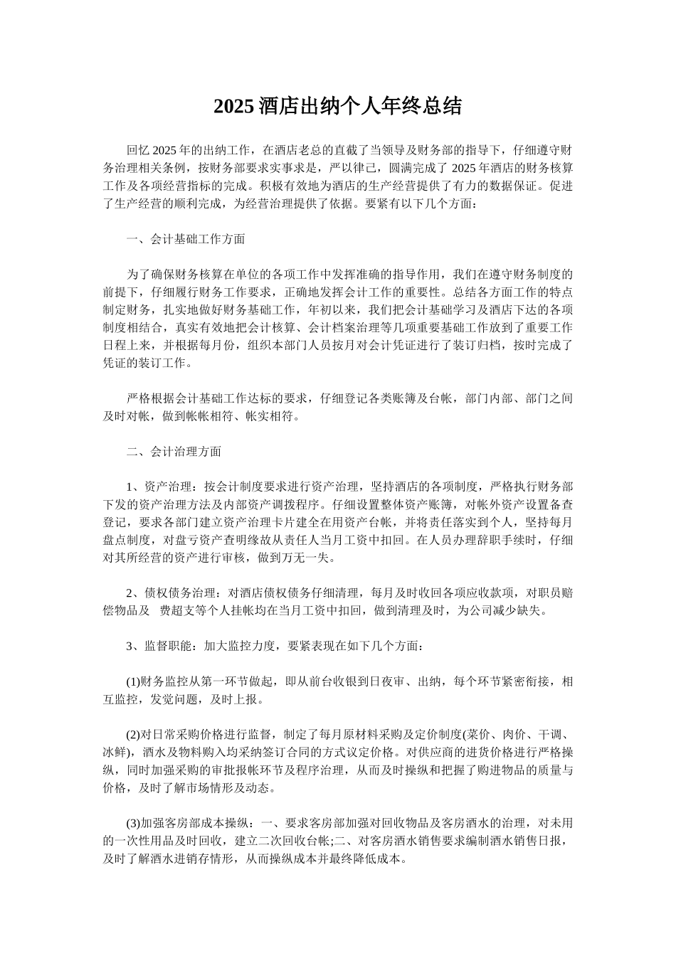 2025酒店出纳个人年终总结_第1页