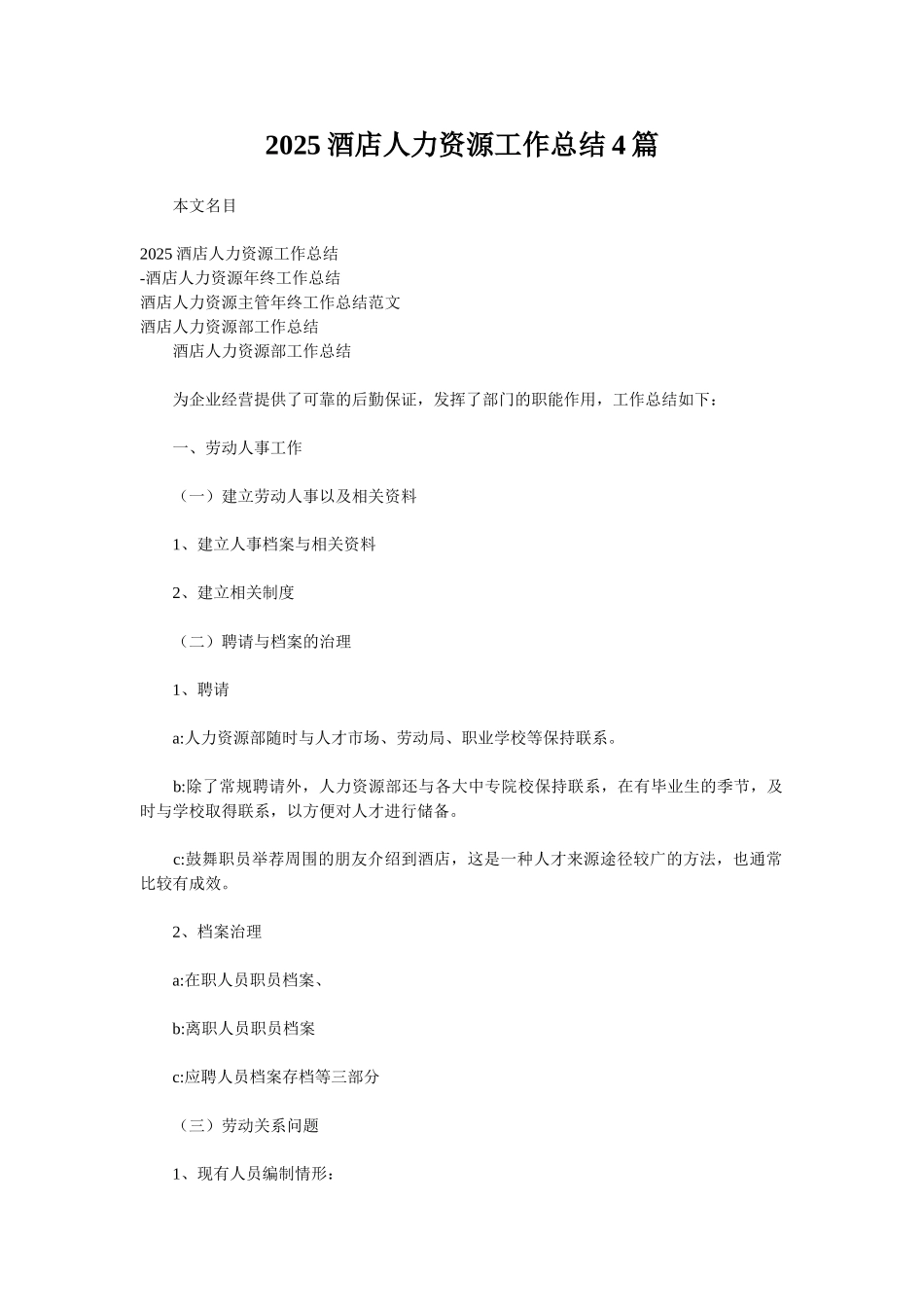 2025酒店人力资源工作总结4篇_第1页
