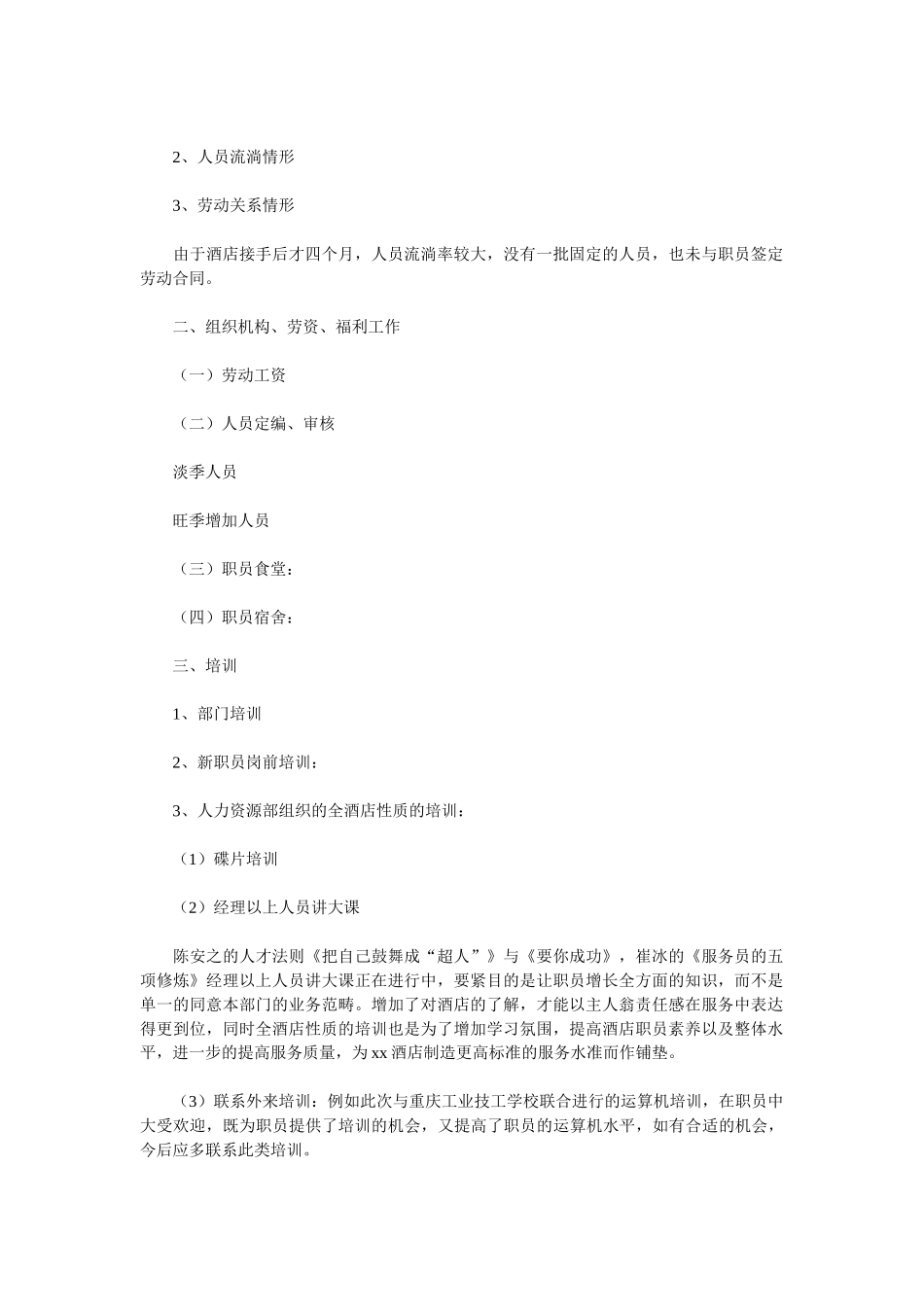 2025酒店人力资源工作总结4篇_第2页