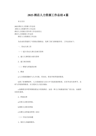 2025酒店人力资源工作总结4篇