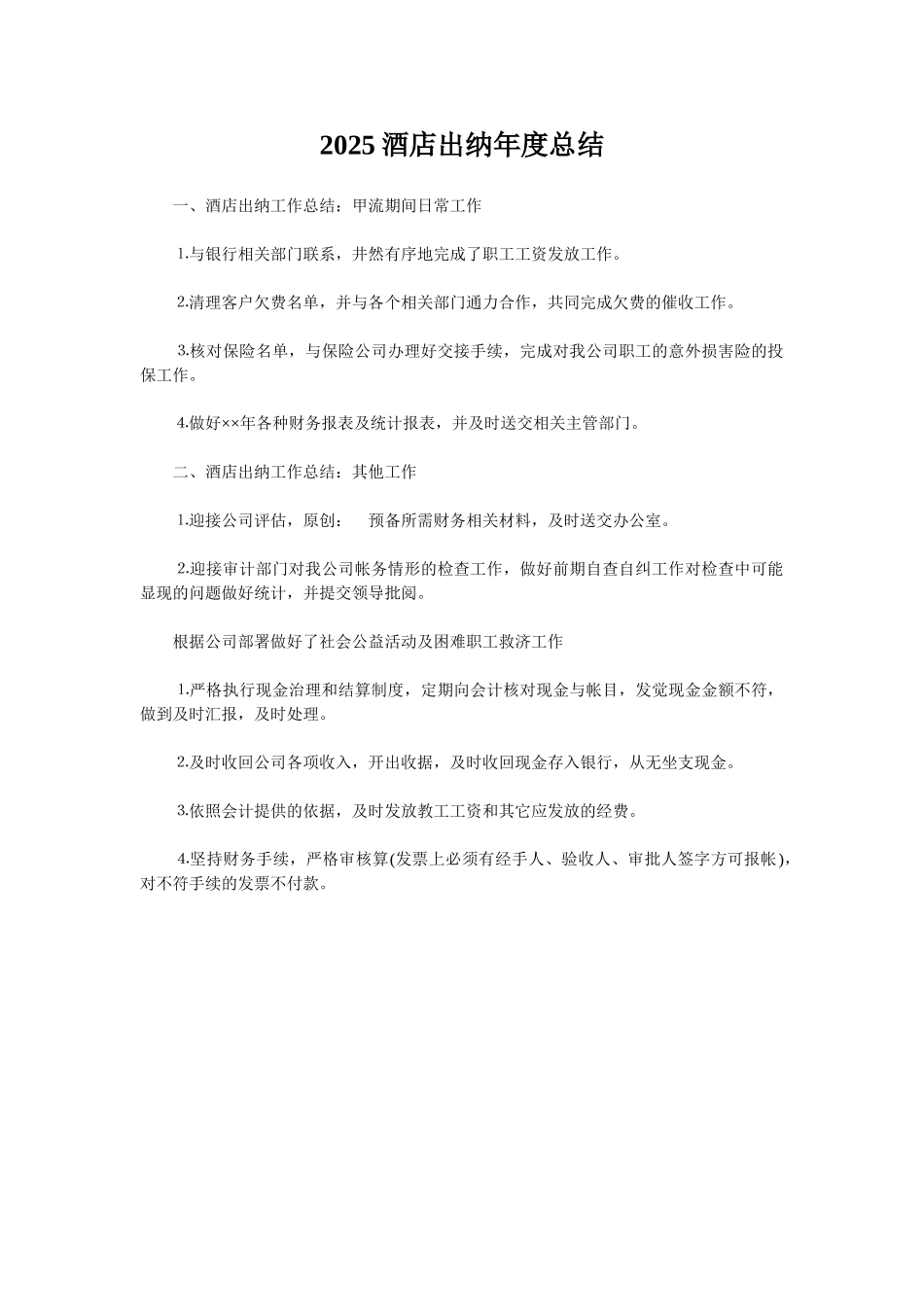 2025酒店出纳年度总结_第1页