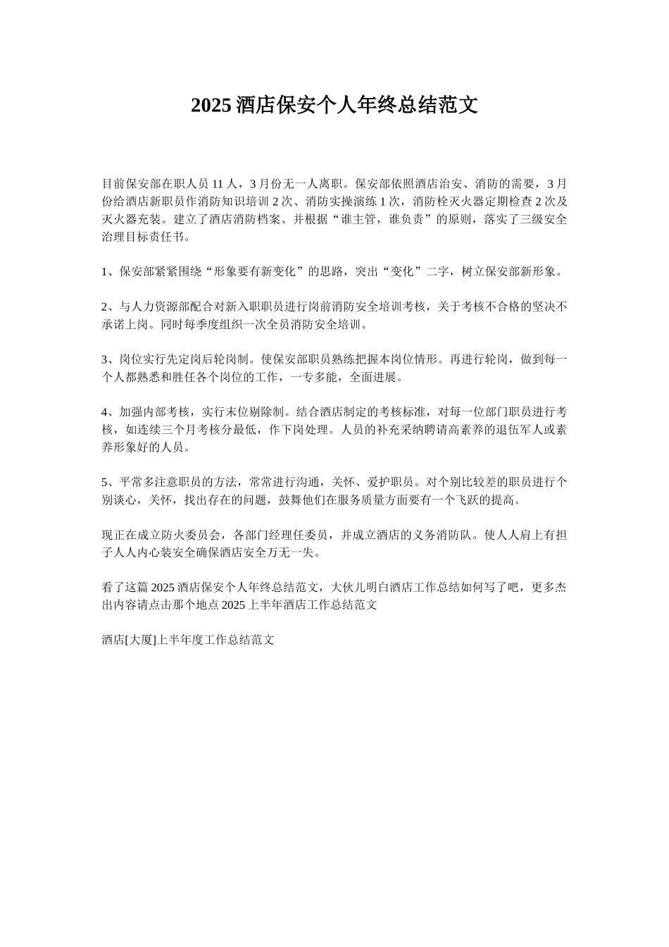 2025酒店保安个人年终总结范文_第1页