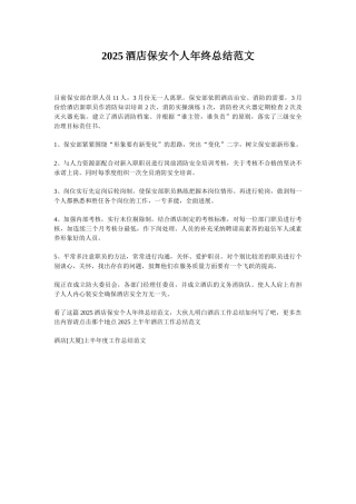 2025酒店保安个人年终总结范文