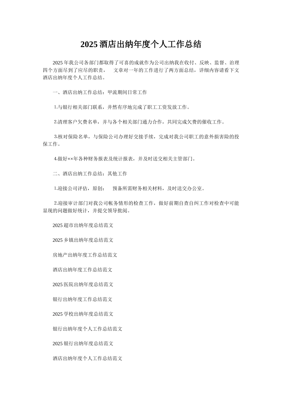 2025酒店出纳年度个人工作总结_第1页