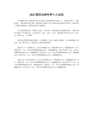 2025酒店出纳年终个人总结