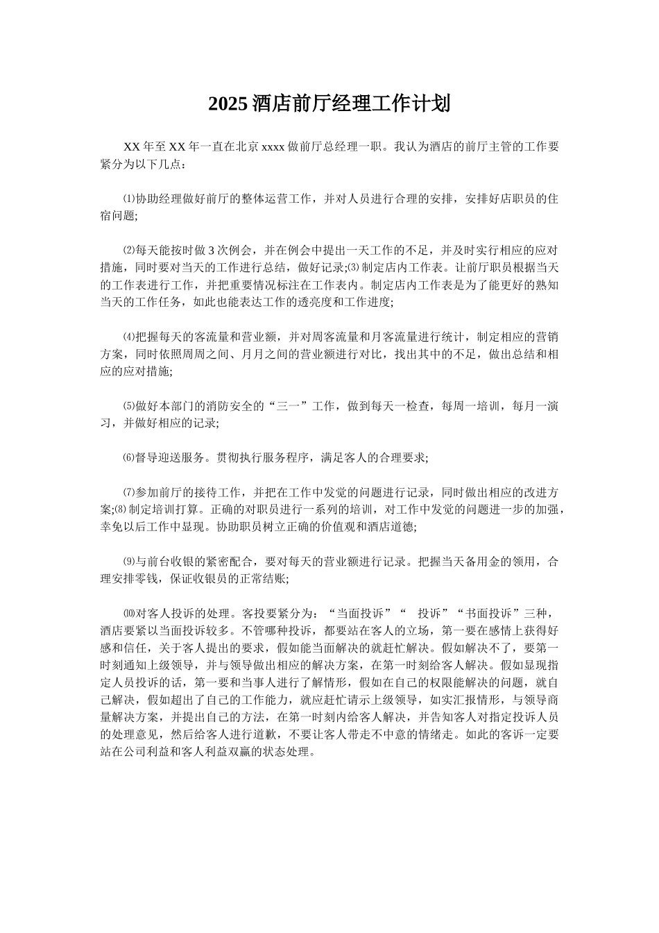 2025酒店前厅经理工作计划_第1页