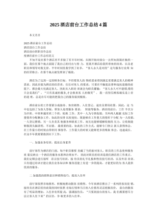 2025酒店前台工作总结4篇