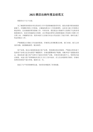 2025酒店出纳年度总结范文