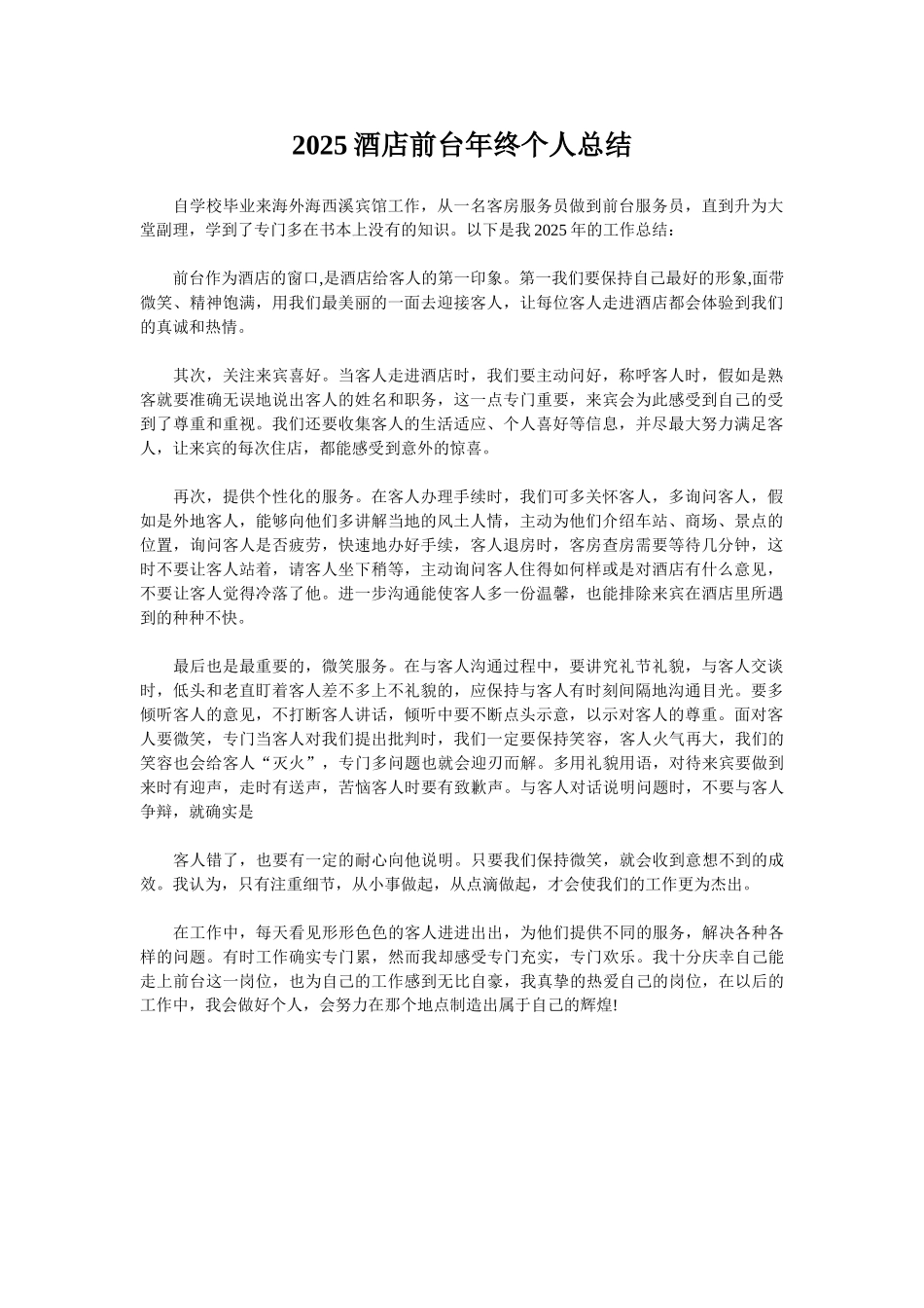 2025酒店前台年终个人总结_第1页