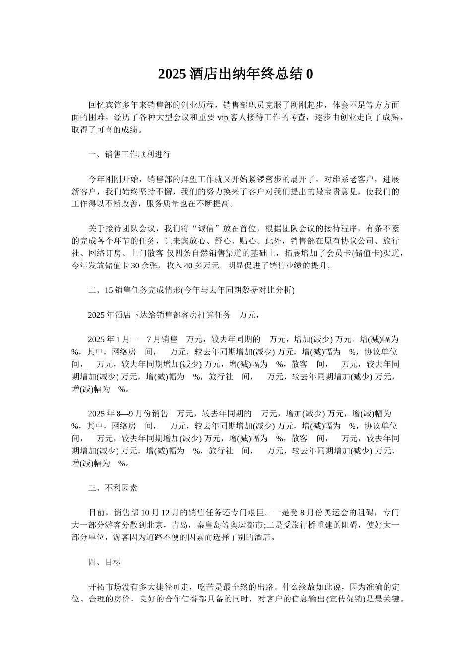 2025酒店出纳年终总结0_第1页