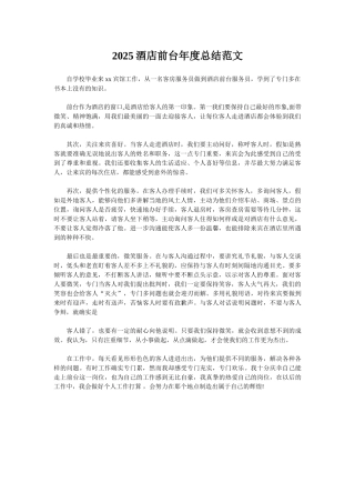 2025酒店前台年度总结范文