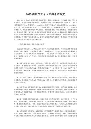 2025酒店员工个人年终总结范文