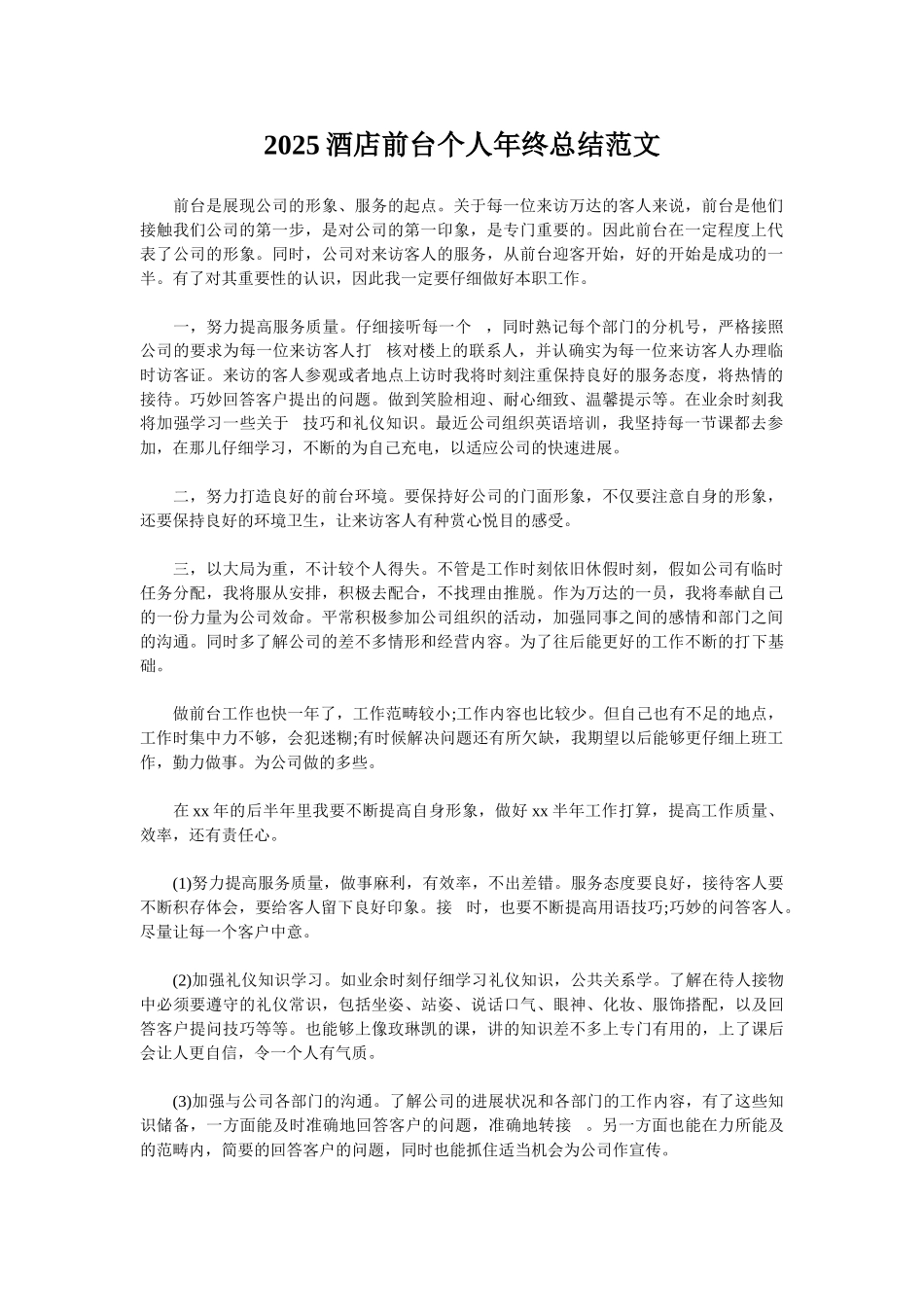 2025酒店前台个人年终总结范文_第1页