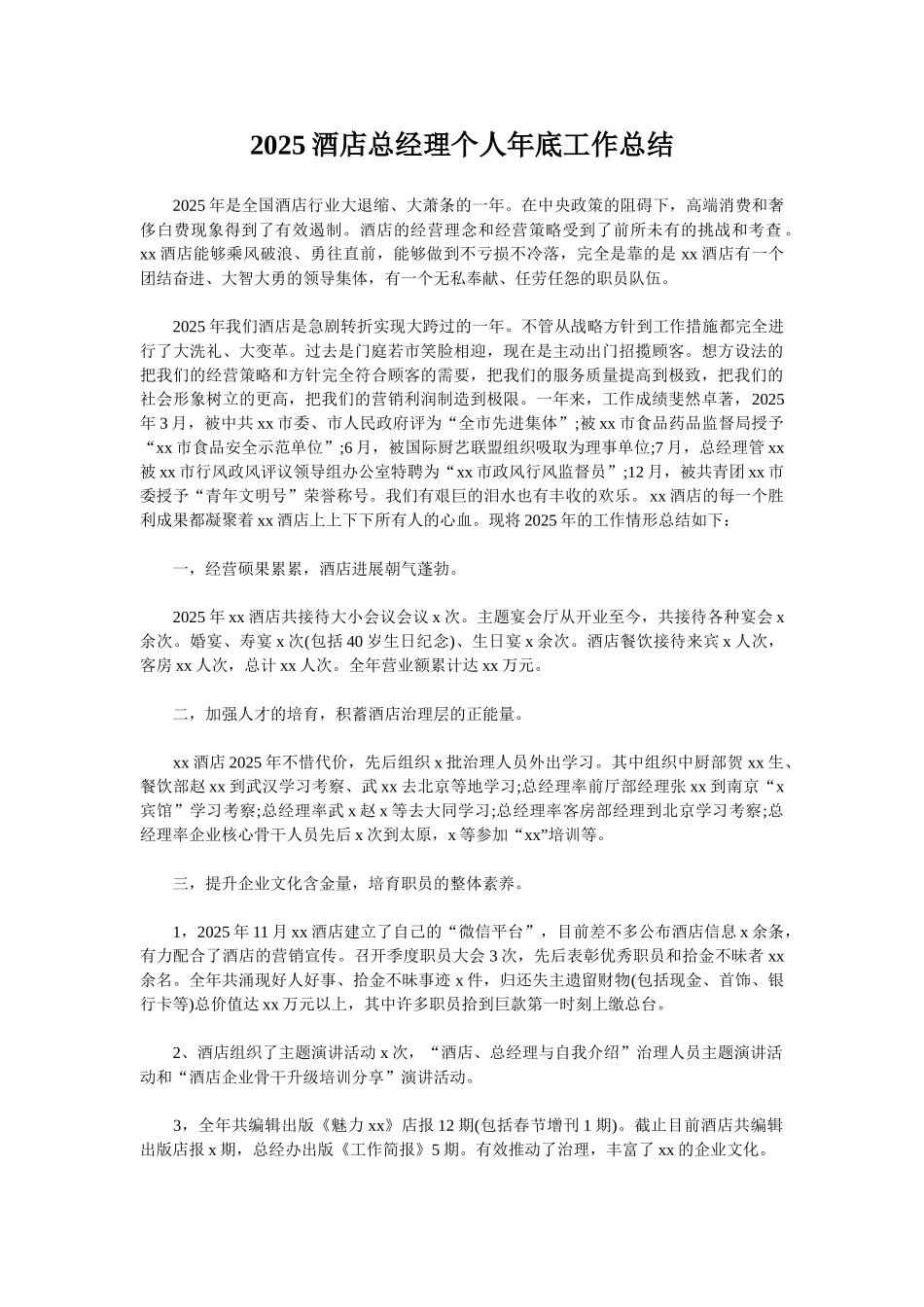 2025酒店总经理个人年底工作总结_第1页