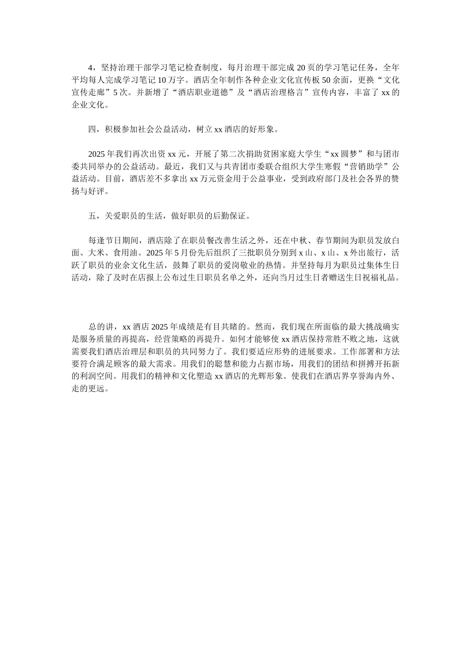 2025酒店总经理个人年底工作总结_第2页