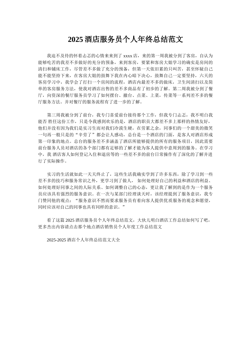 2025酒店服务员个人年终总结范文_第1页