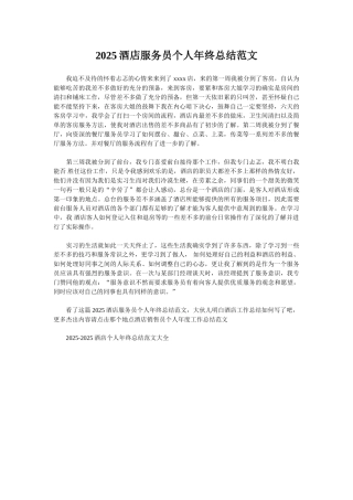 2025酒店服务员个人年终总结范文
