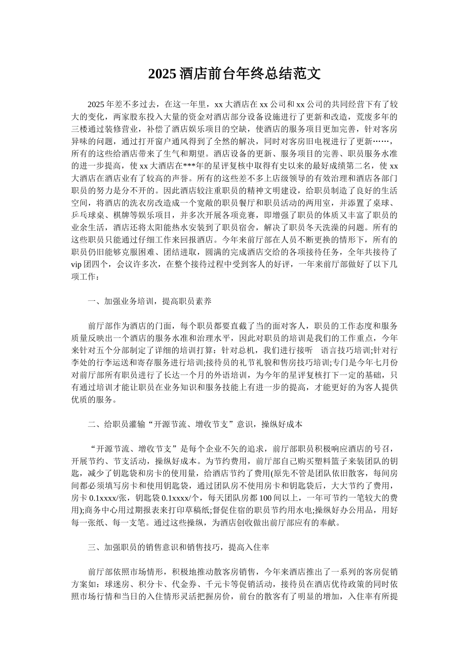 2025酒店前台年终总结范文_第1页