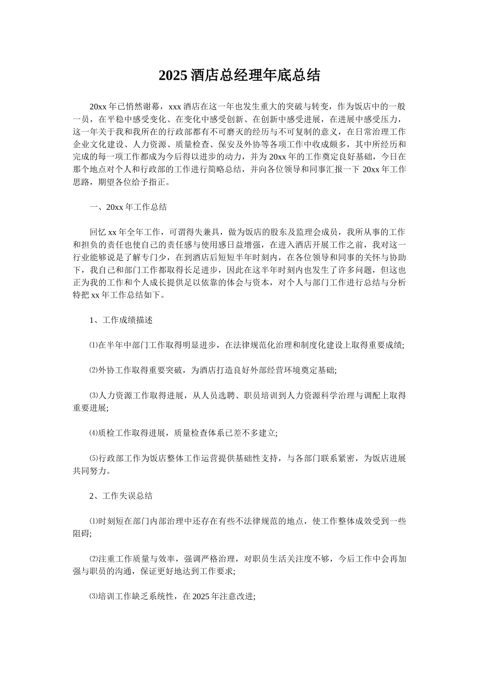 2025酒店总经理年底总结_第1页