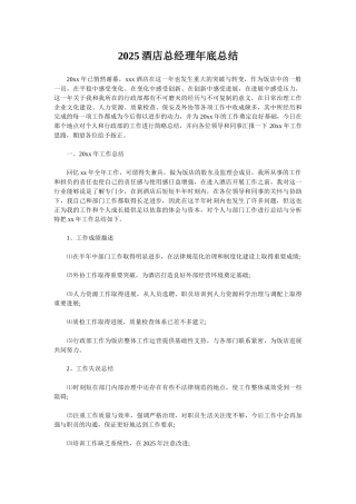 2025酒店总经理年底总结