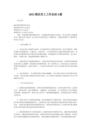 2025酒店员工工作总结4篇