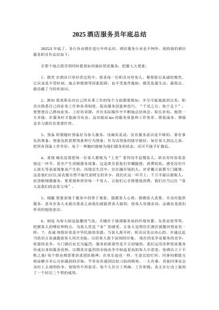 2025酒店服务员年底总结
