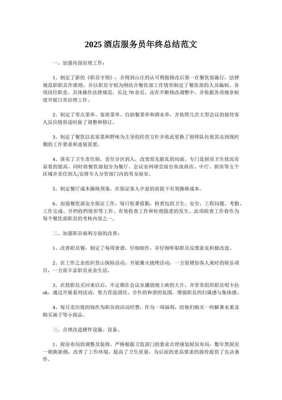 2025酒店服务员年终总结范文_第1页