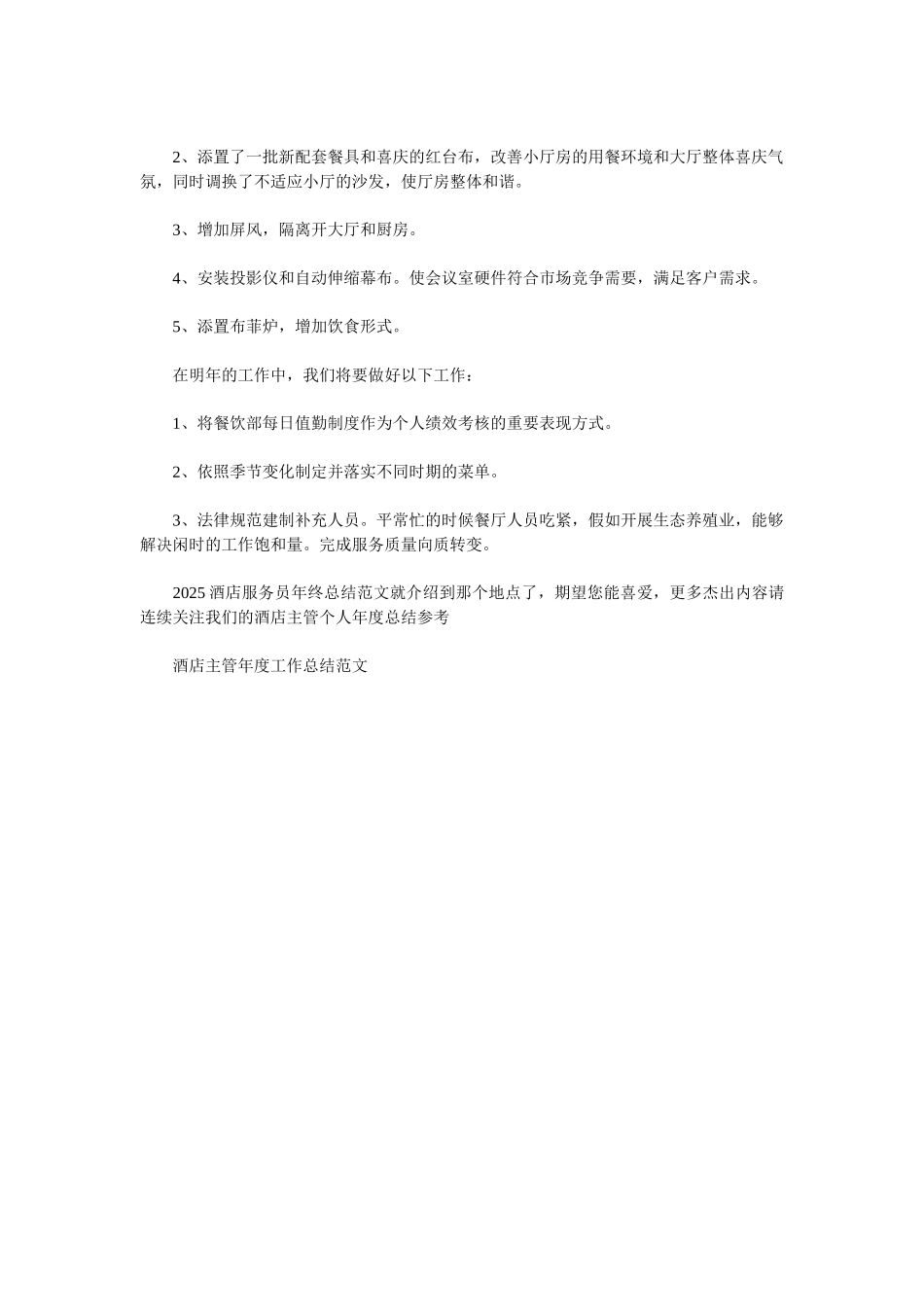 2025酒店服务员年终总结范文_第2页