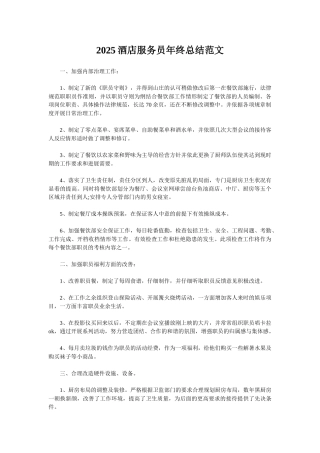2025酒店服务员年终总结范文