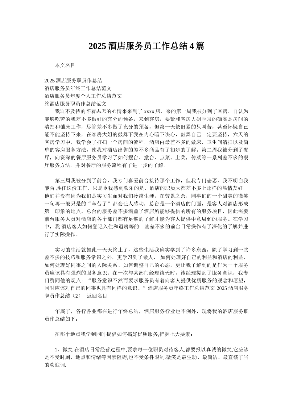 2025酒店服务员工作总结4篇_第1页